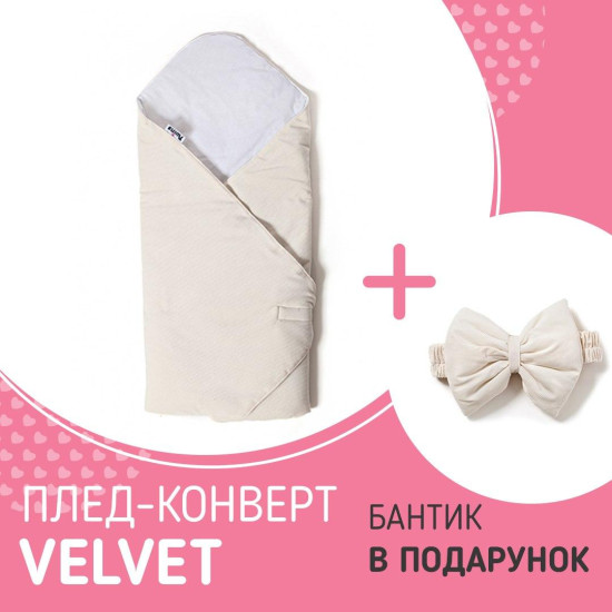 Набір Конверт - плед Twins Velvet 80x80+Бантик ecru, бежевий