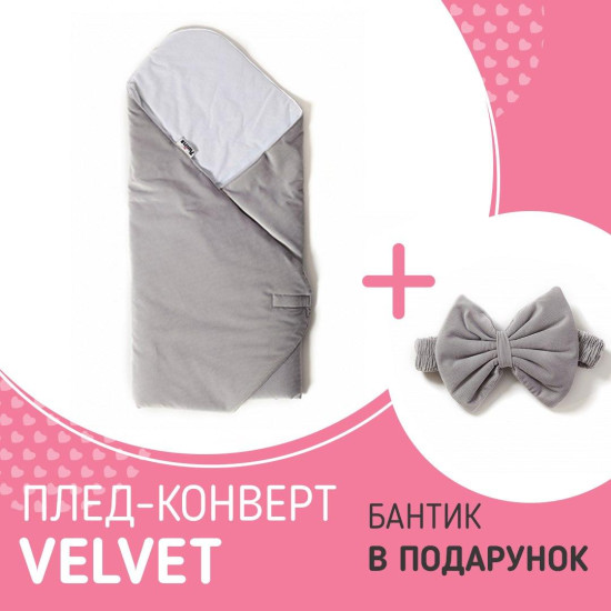 Набір Конверт - плед Twins Velvet 80x80+Бантик grey, сірий